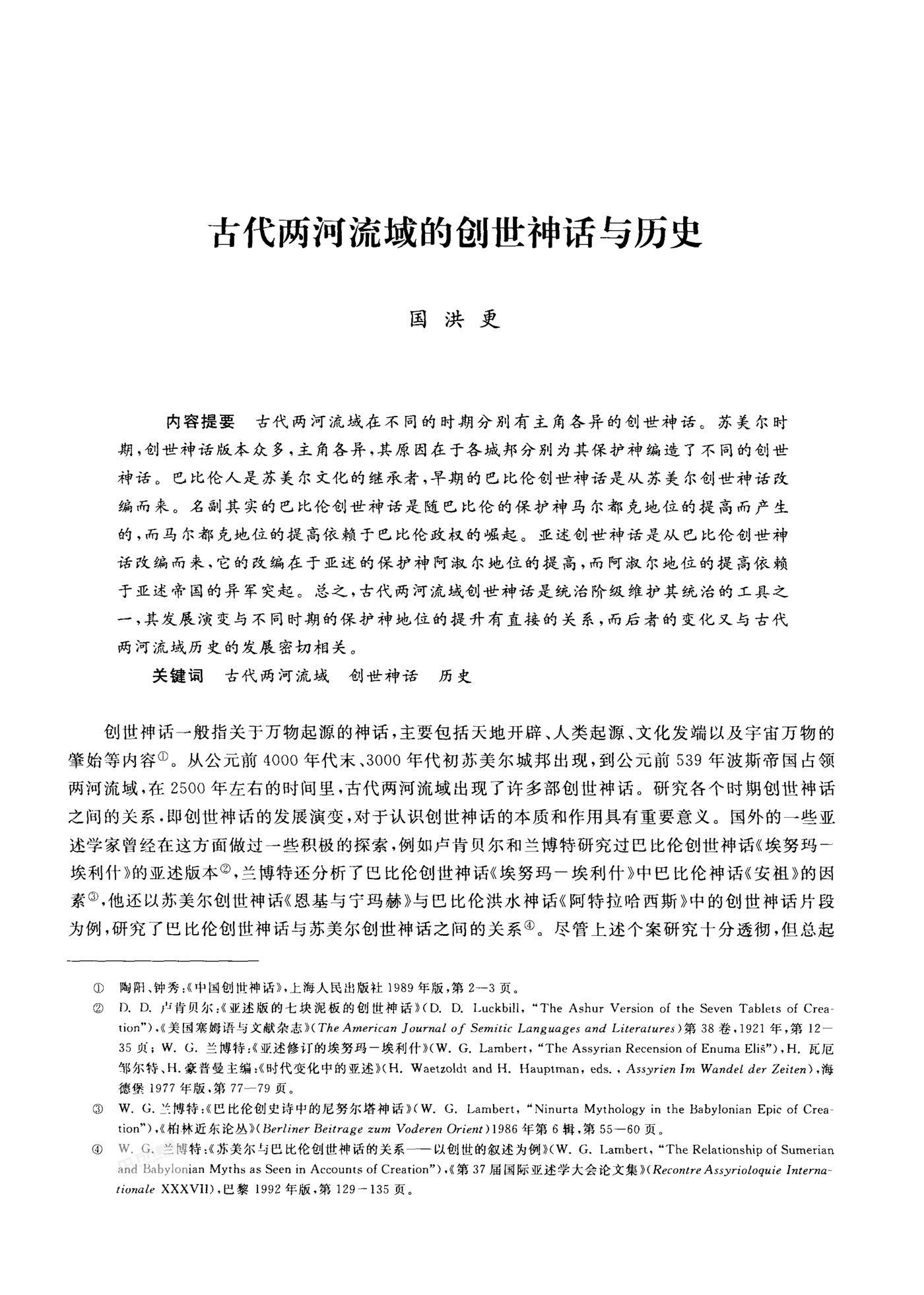 古代两河流域的创世神话与历史 第 1 页预览