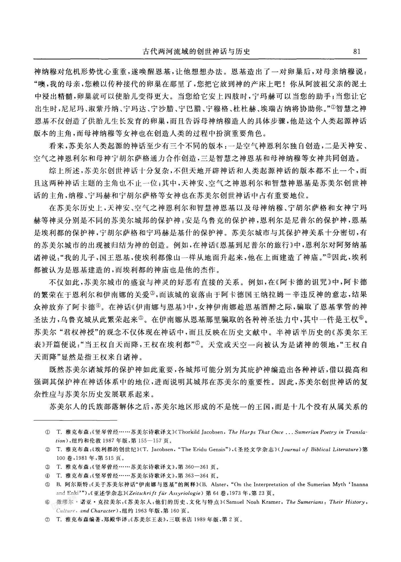 古代两河流域的创世神话与历史 第 3 页预览