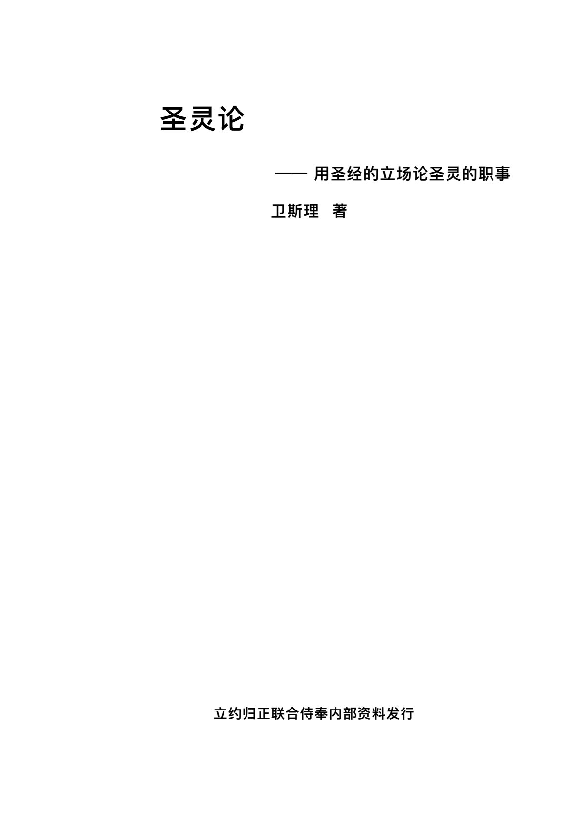 圣灵论 第 1 页预览
