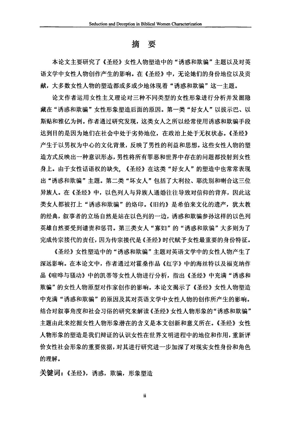 圣经女性人物塑造中的诱惑和欺骗主题阐释 第 2 页预览