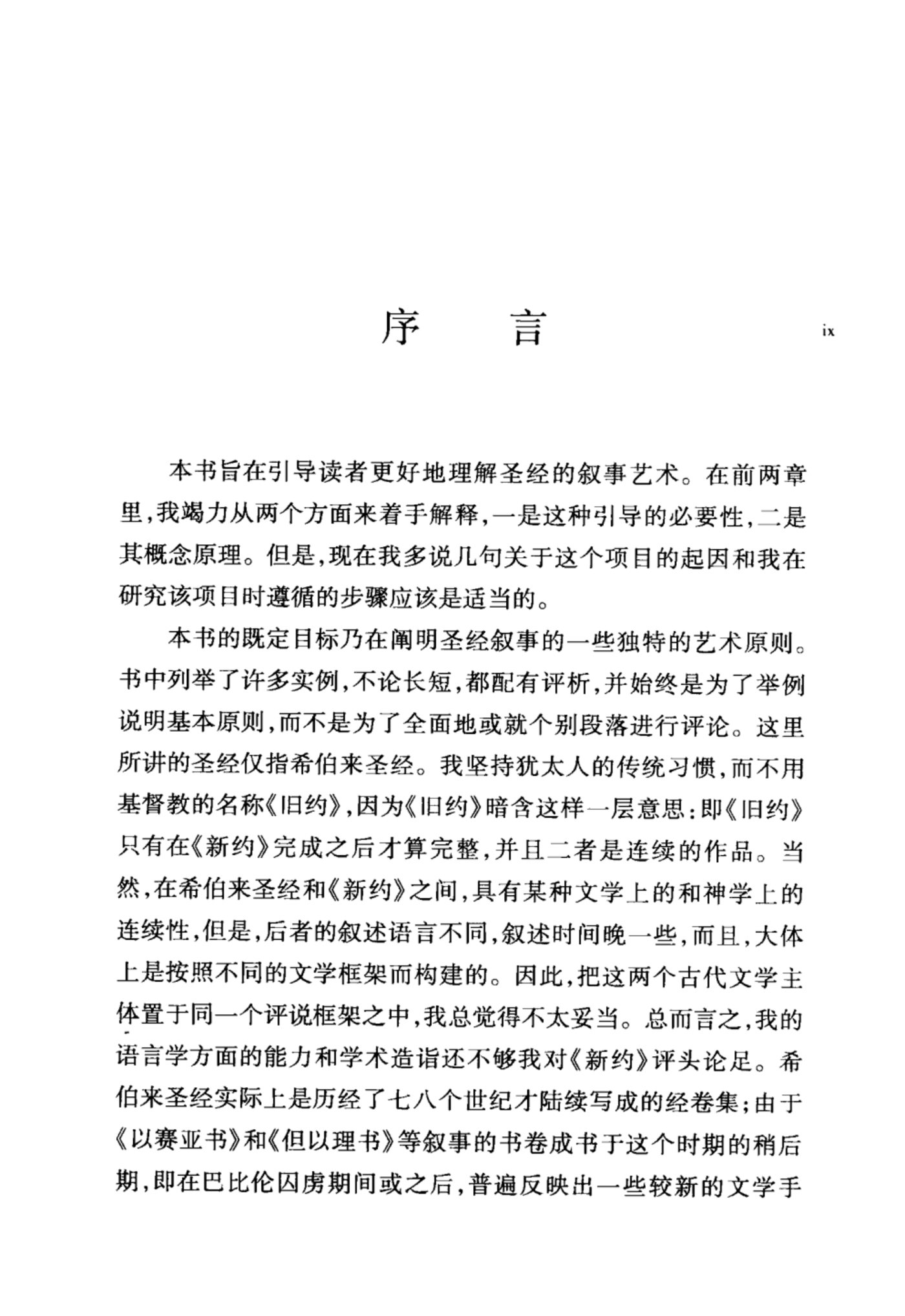 圣经叙事的艺术 第 5 页预览