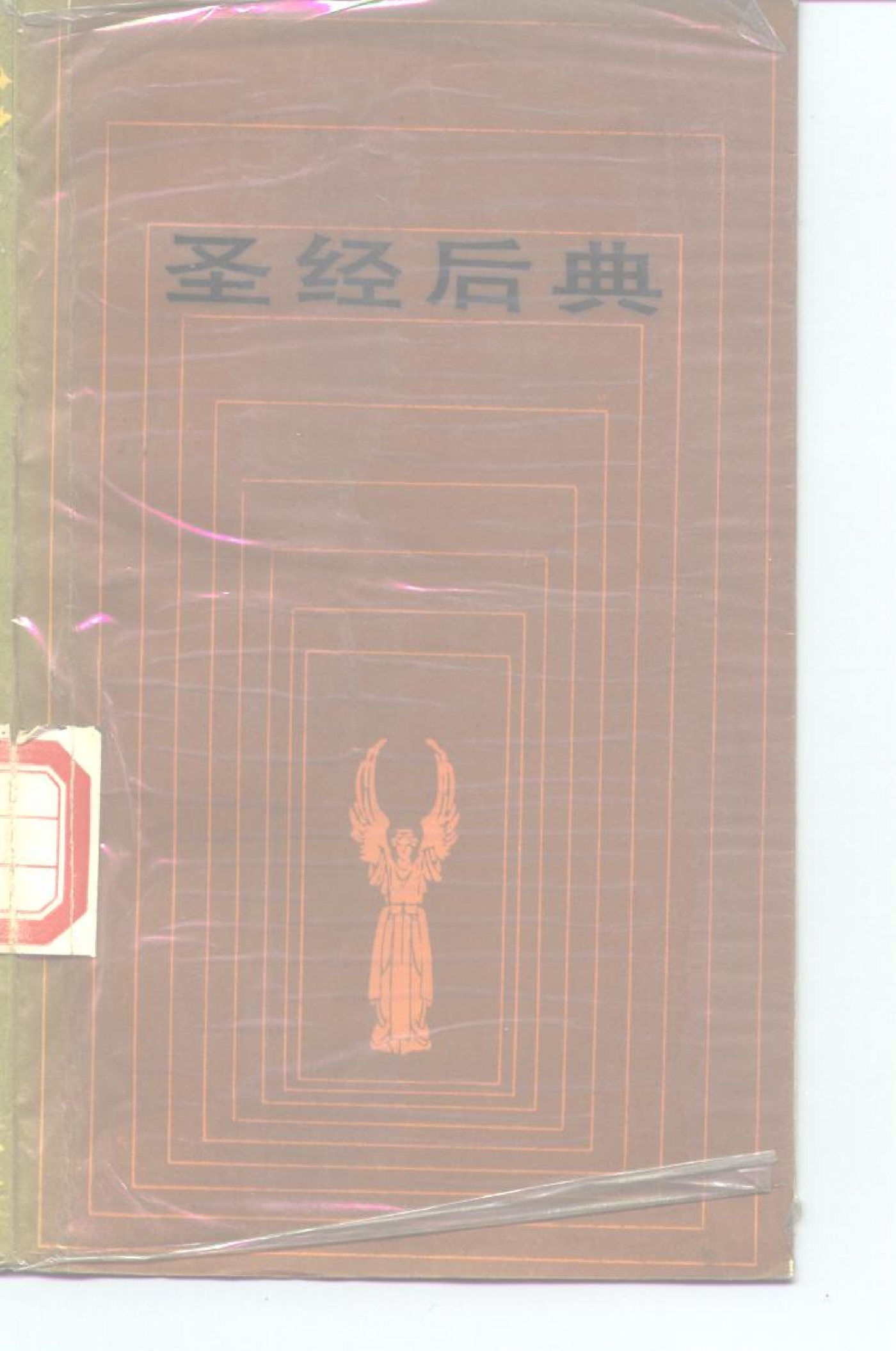 圣经后典 第 1 页预览