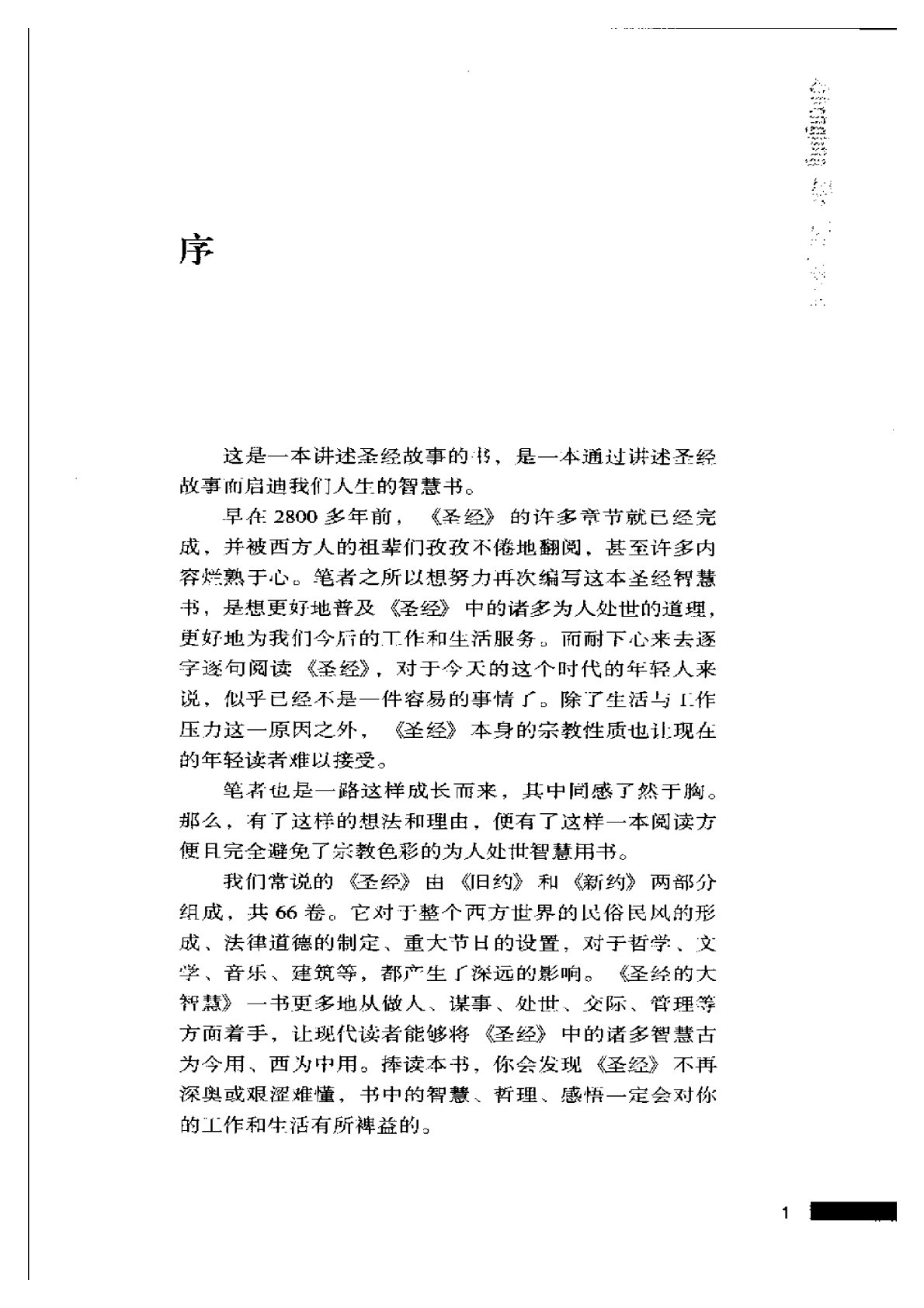 圣经的大智慧-图文珍藏版 第 3 页预览