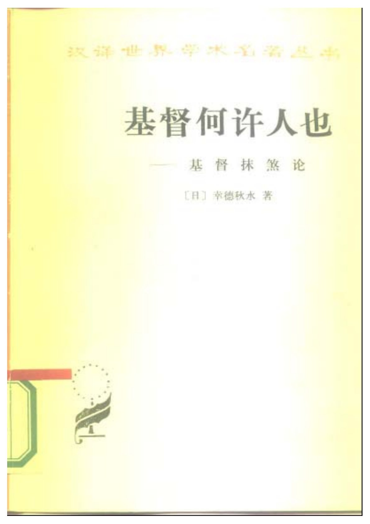 基督何许人也 第 1 页预览