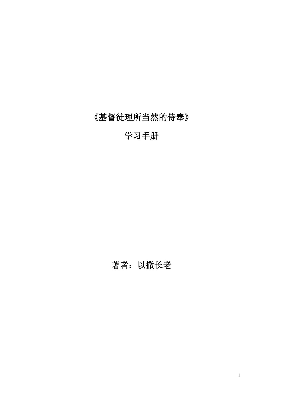 基督徒理所当然的侍奉 第 1 页预览