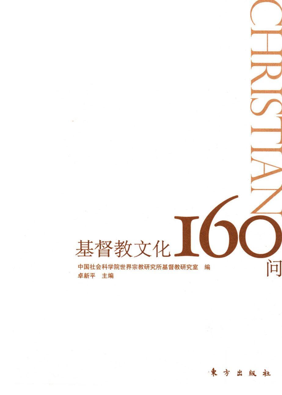 基督教文化160问 第 2 页预览