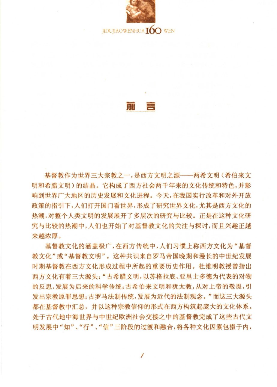基督教文化160问 第 4 页预览