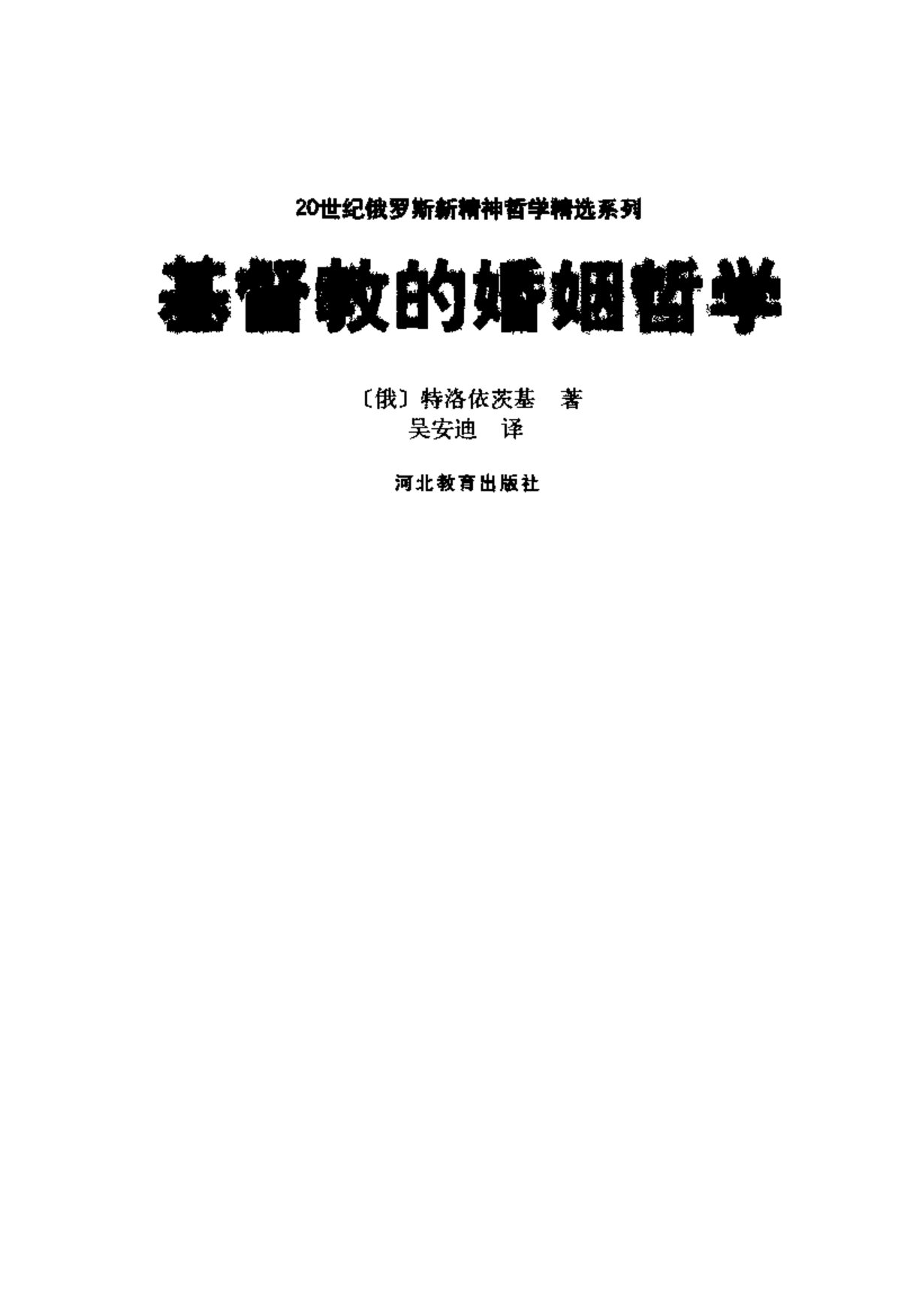基督教的婚姻哲学 第 1 页预览