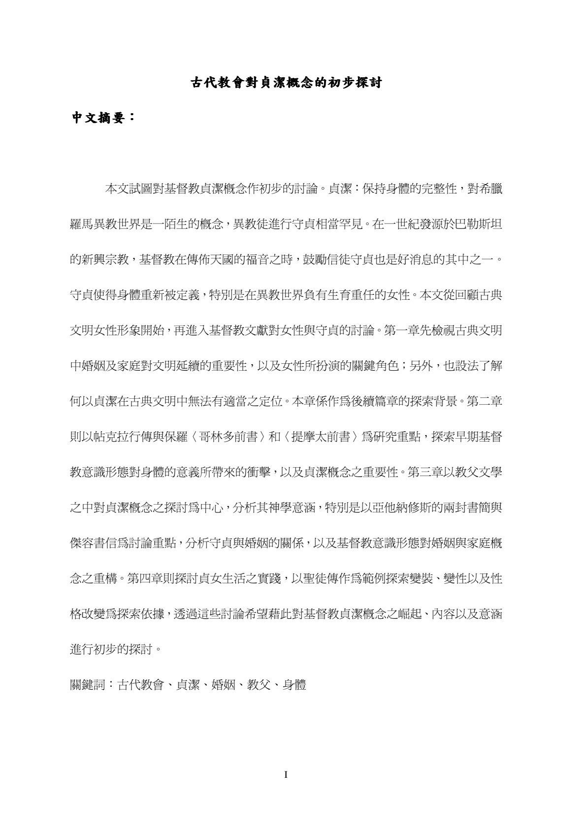 古代教会对贞洁概念的初步探讨 第 3 页预览