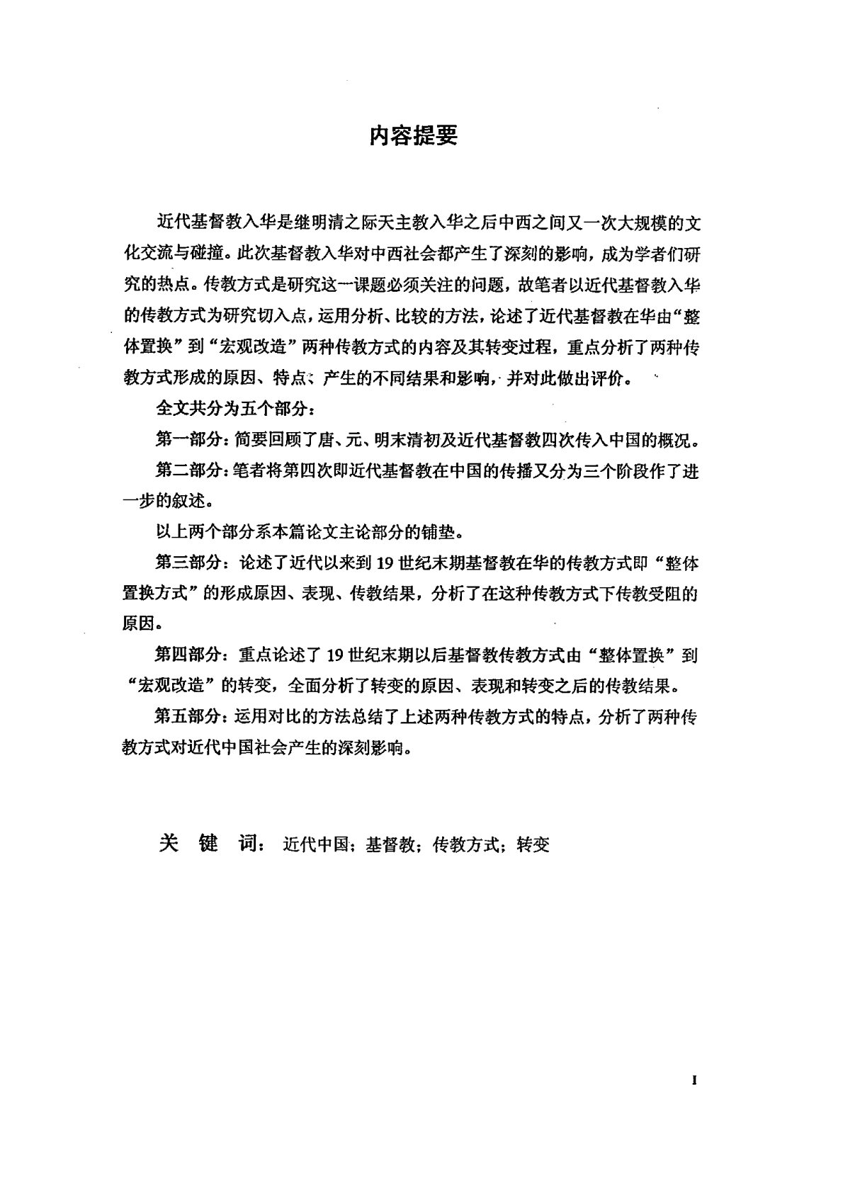 基督教在近代中国传教方式的转变 第 1 页预览