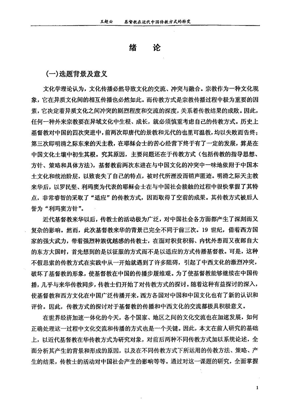 基督教在近代中国传教方式的转变 第 4 页预览