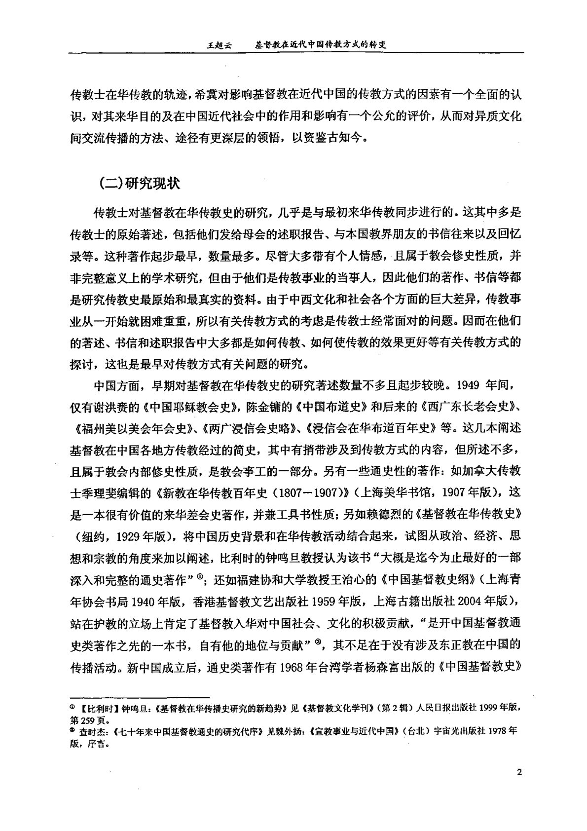 基督教在近代中国传教方式的转变 第 5 页预览