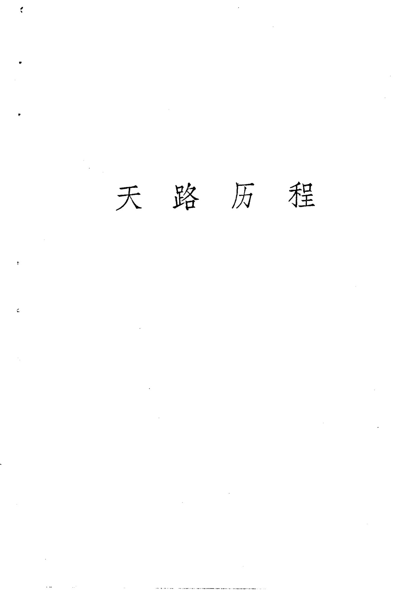天路历程 第 5 页预览