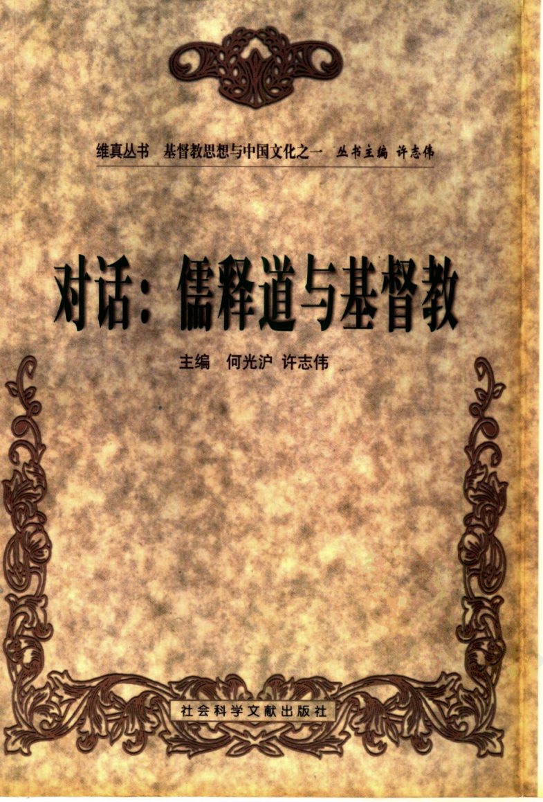 对话 儒释道与基督教 第 1 页预览