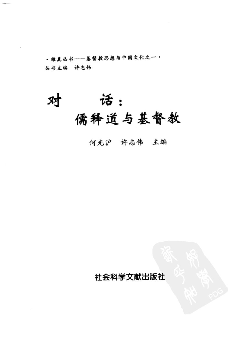 对话 儒释道与基督教 第 2 页预览