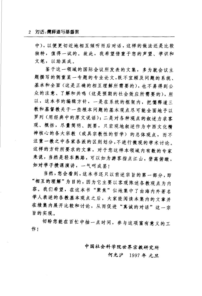 对话 儒释道与基督教 第 5 页预览