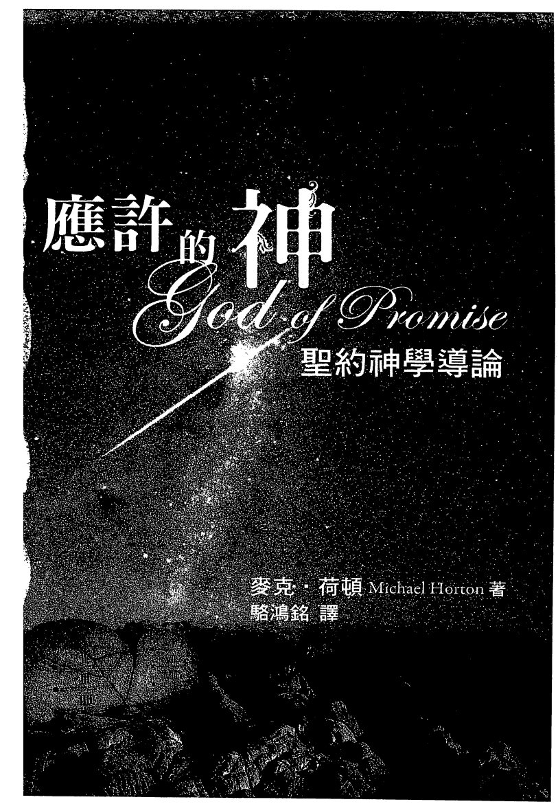 应许的神 圣约神学导论 第 2 页预览