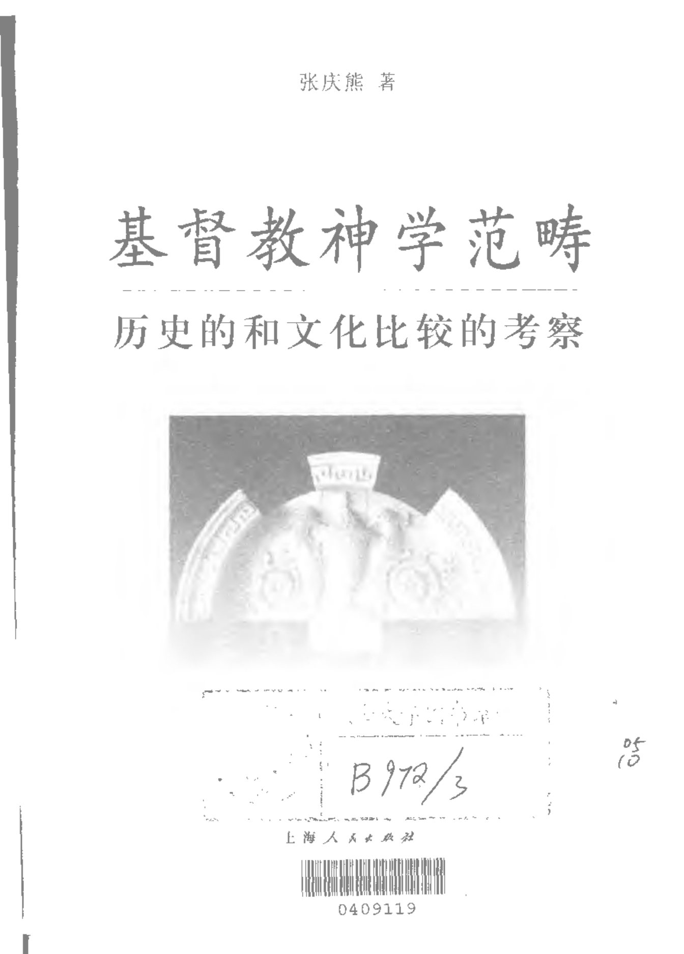 基督教神学范畴：历史的和文化比较的考察 第 3 页预览
