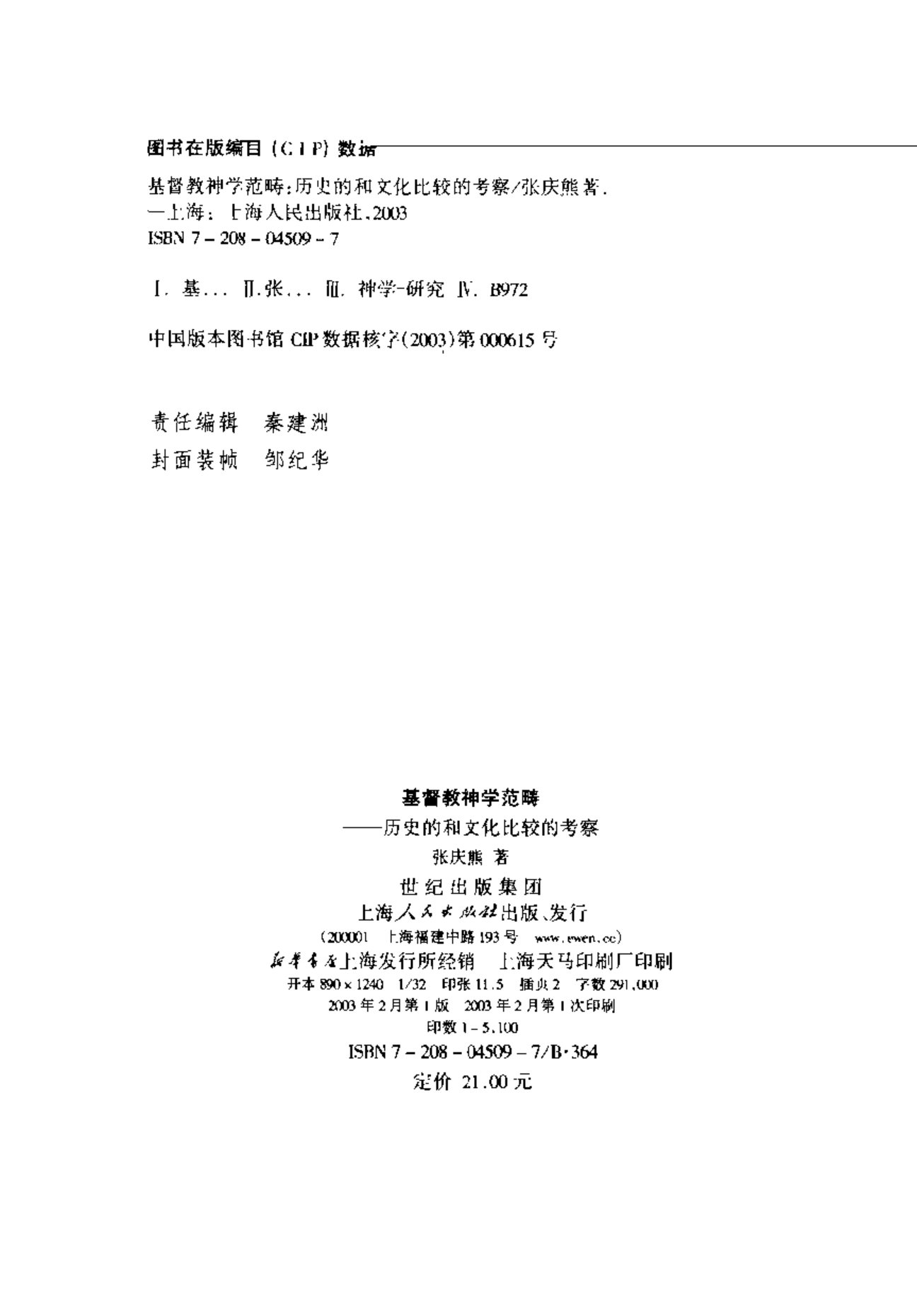 基督教神学范畴：历史的和文化比较的考察 第 4 页预览