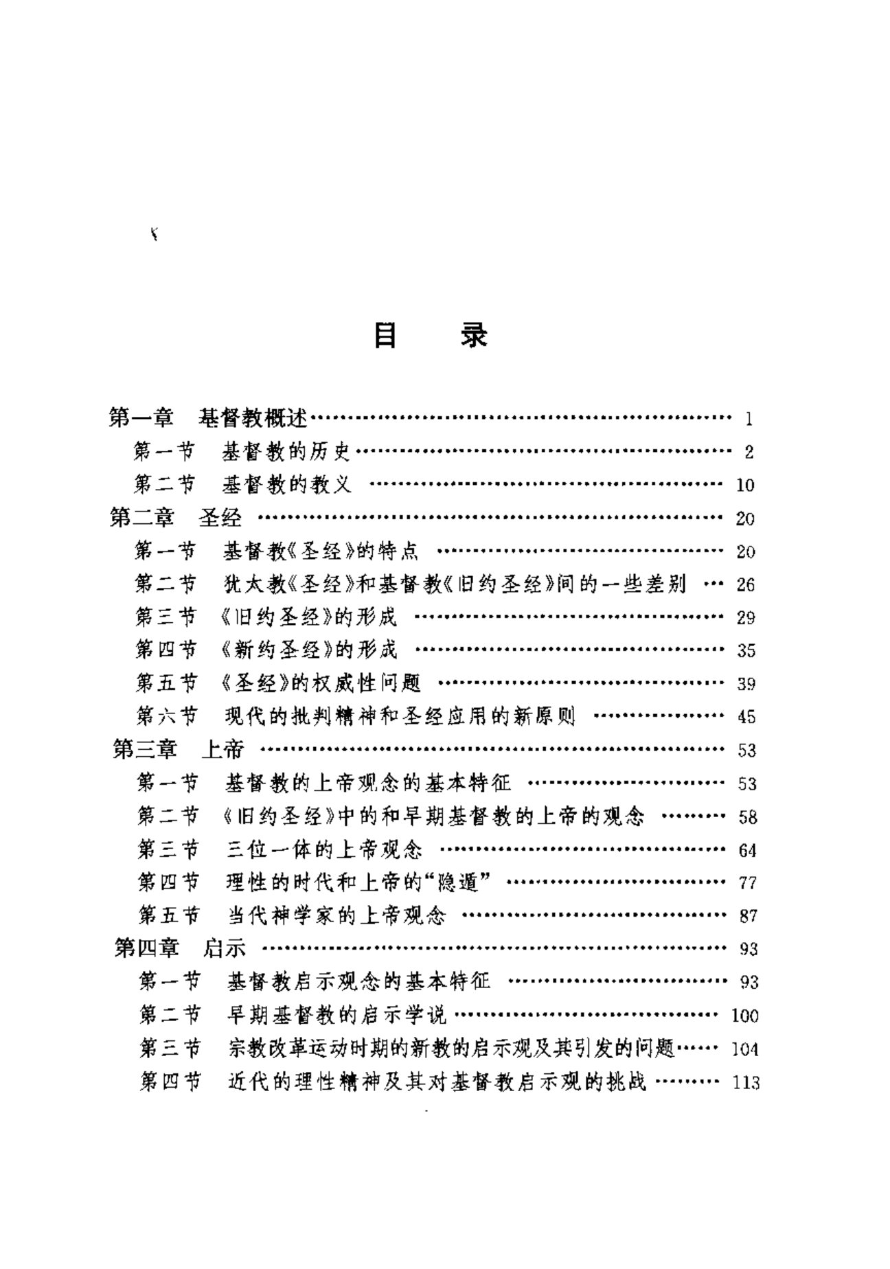 基督教神学范畴：历史的和文化比较的考察 第 5 页预览