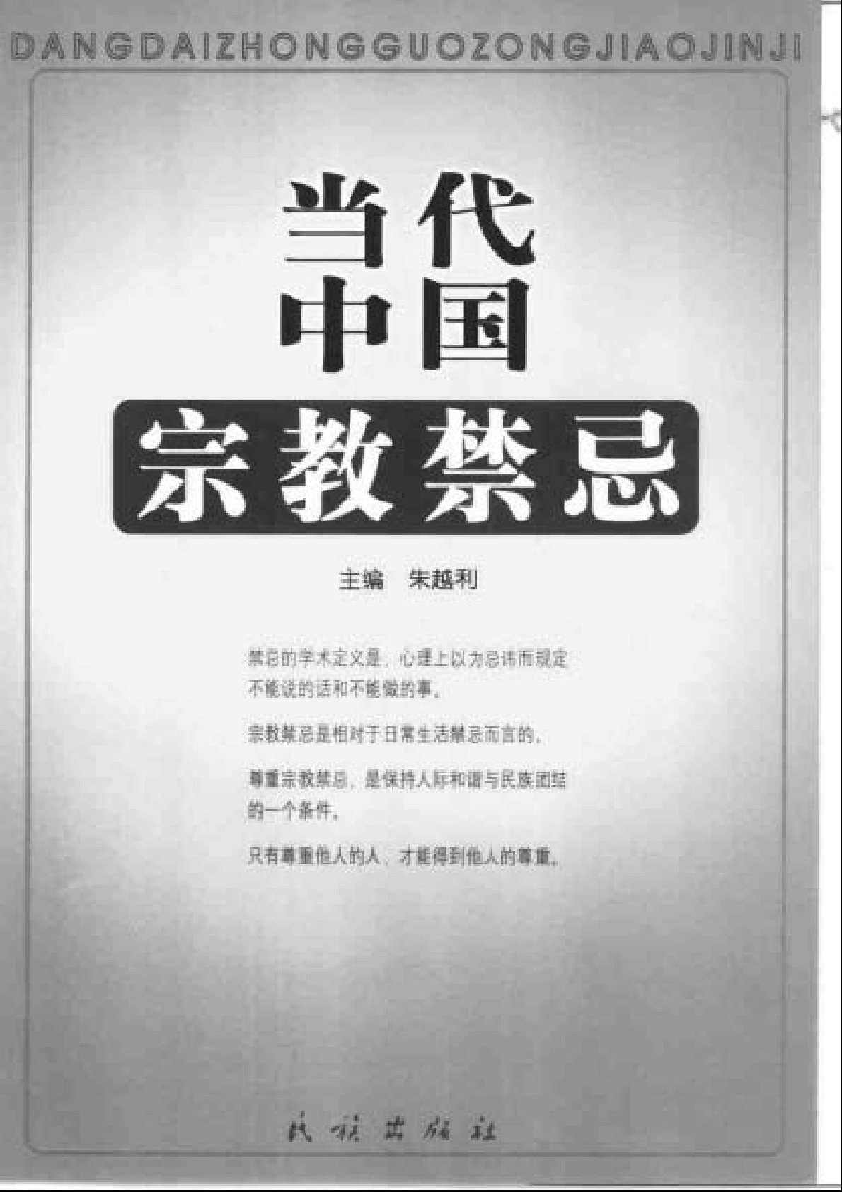 当代中国宗教禁忌 第 1 页预览
