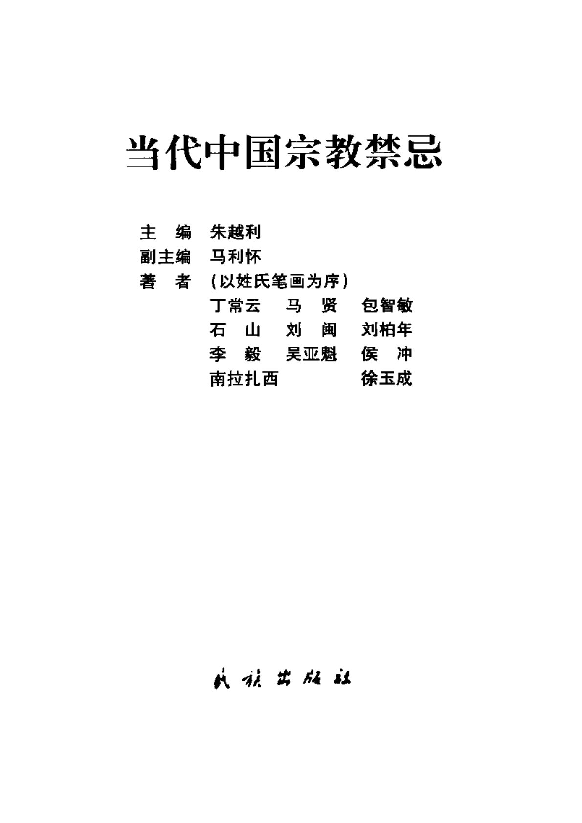 当代中国宗教禁忌 第 2 页预览