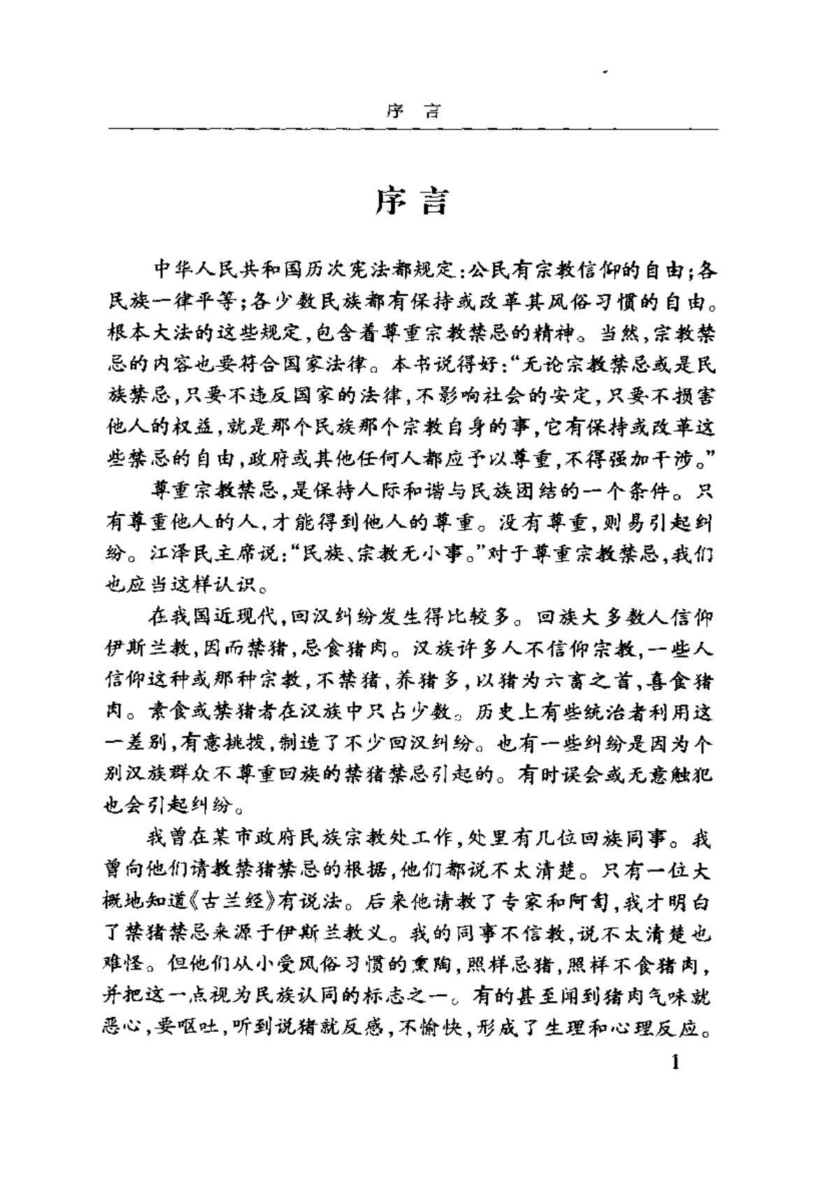 当代中国宗教禁忌 第 4 页预览