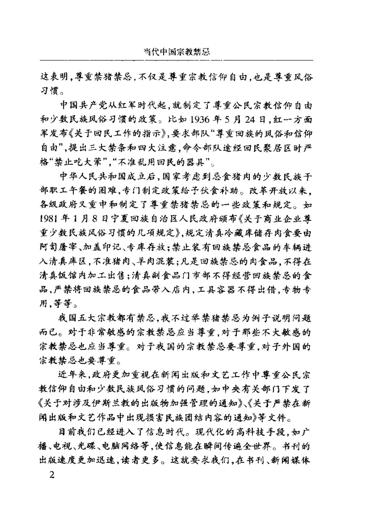 当代中国宗教禁忌 第 5 页预览