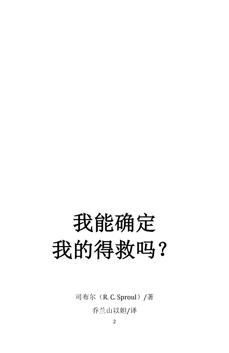 我能确定我的得救吗 第 2 页预览