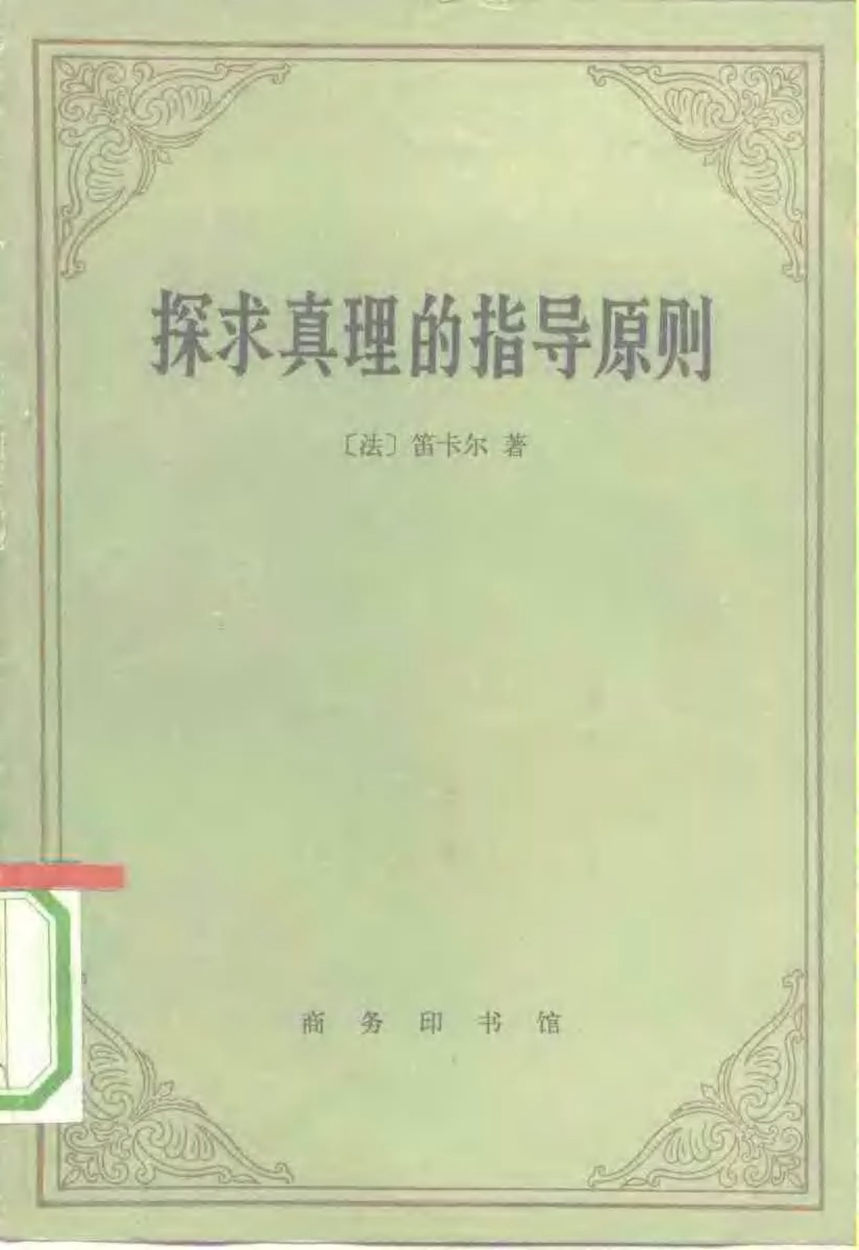 探求真理的指导原则 第 1 页预览