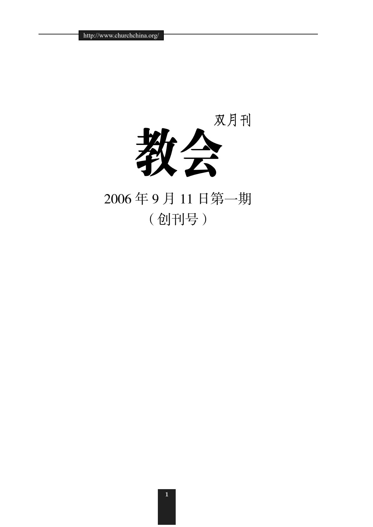 教会（创刊号） 第 2 页预览