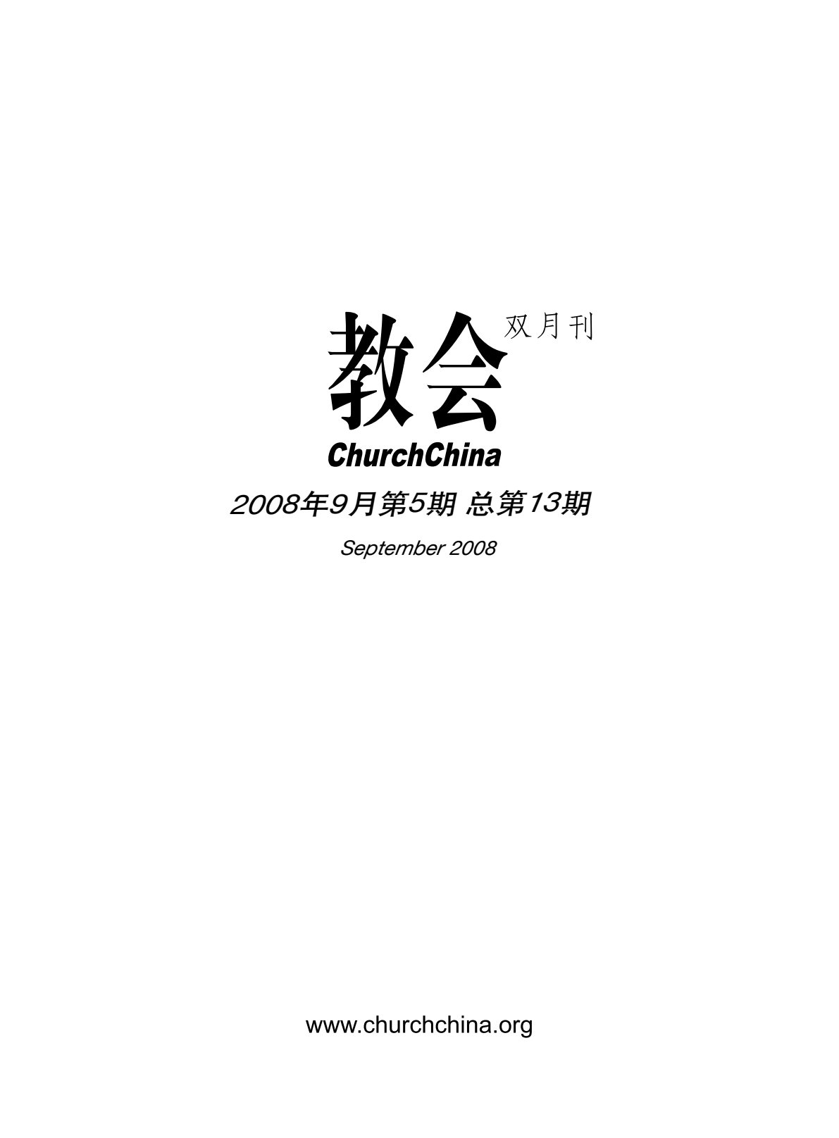教会杂志 13 第 3 页预览