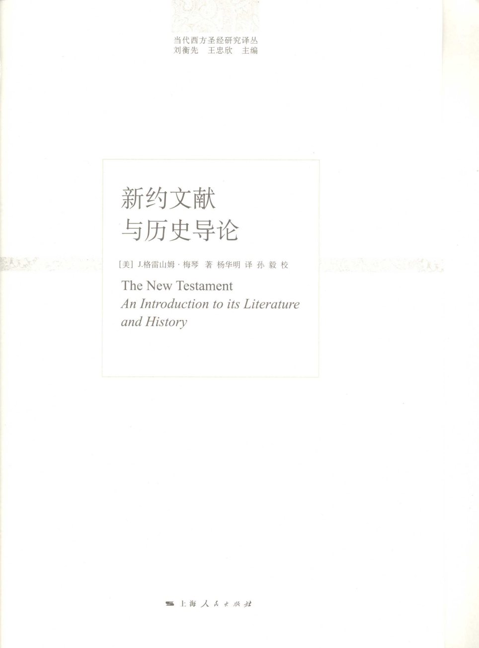 新约文献与历史导论 第 3 页预览