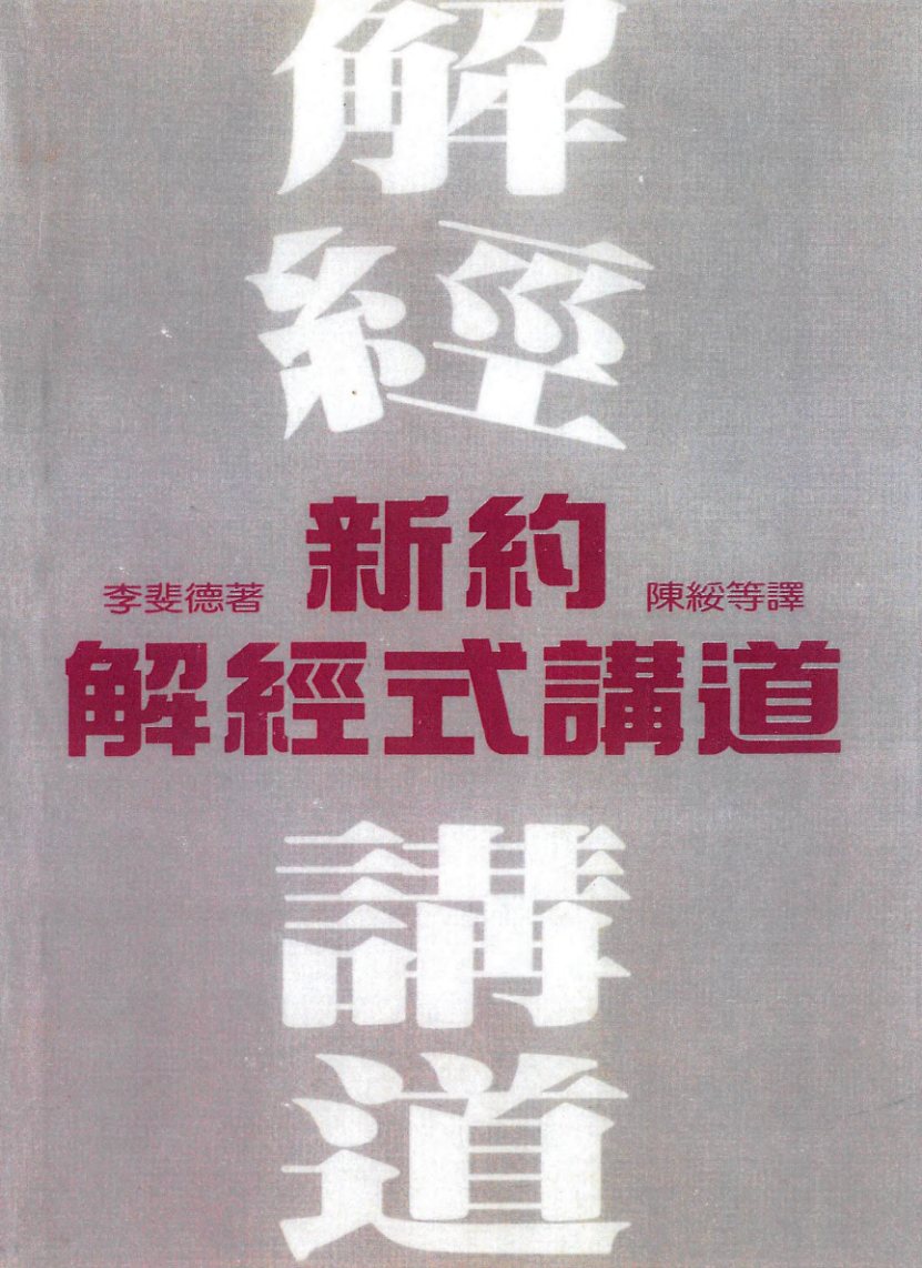 新约解经式讲道（2） 第 1 页预览