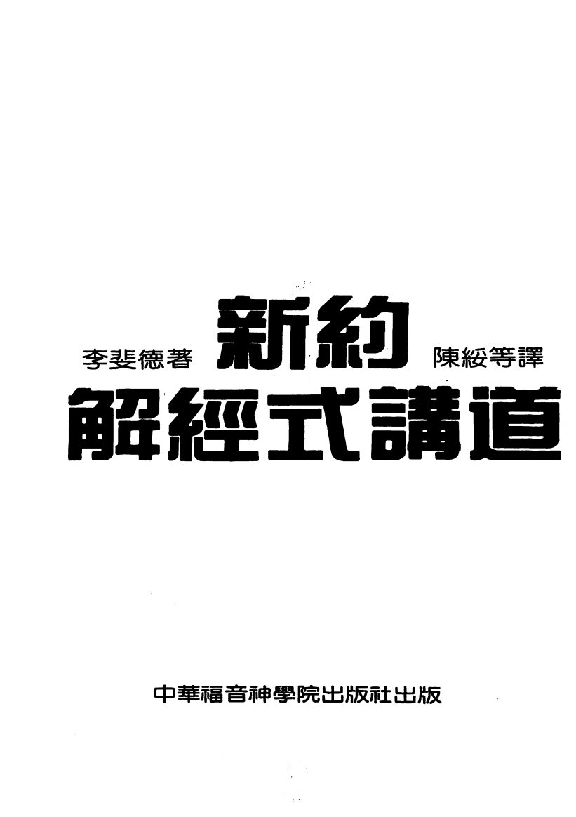 新约解经式讲道（2） 第 3 页预览