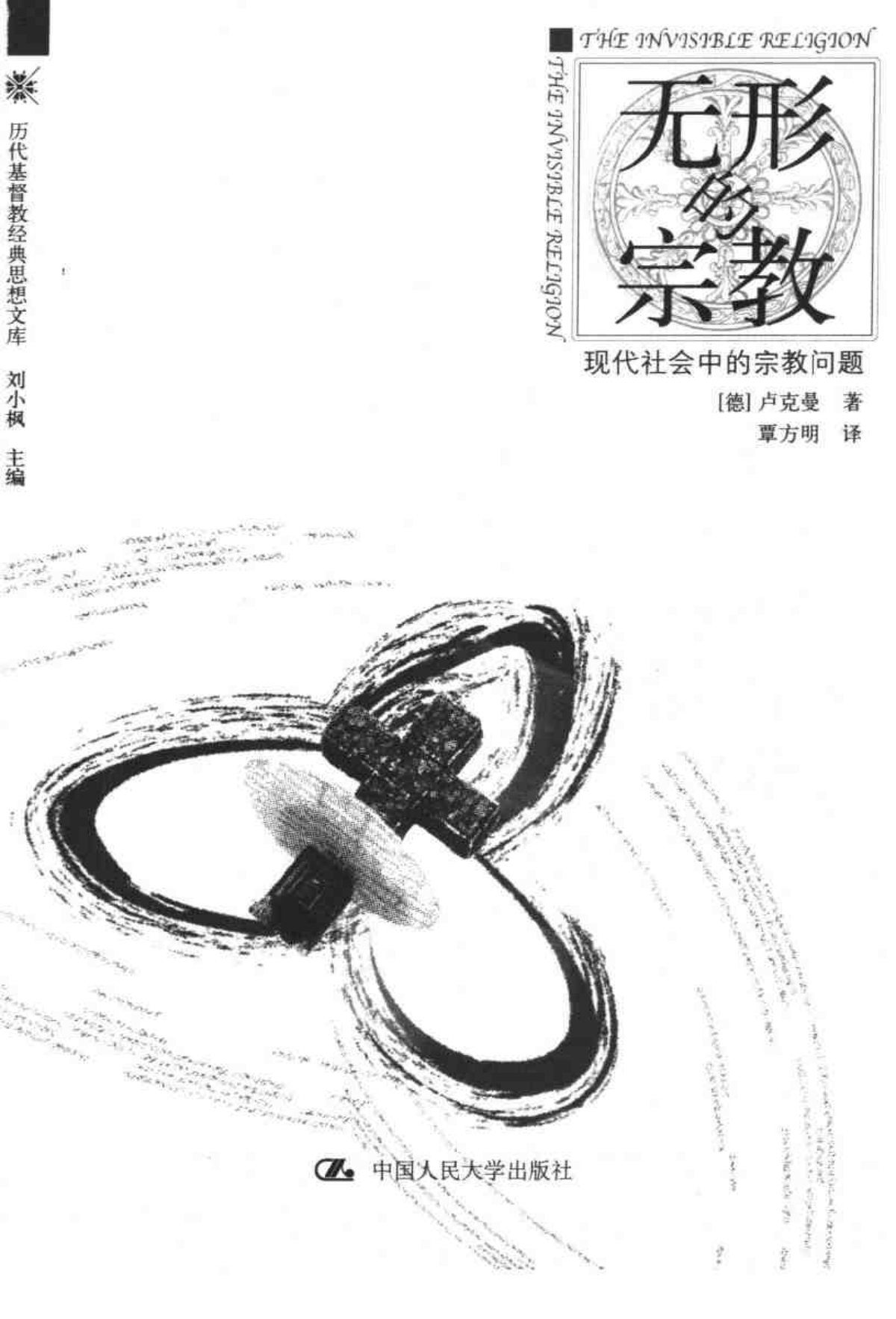 无形的宗教 现代社会中的宗教问题 第 3 页预览