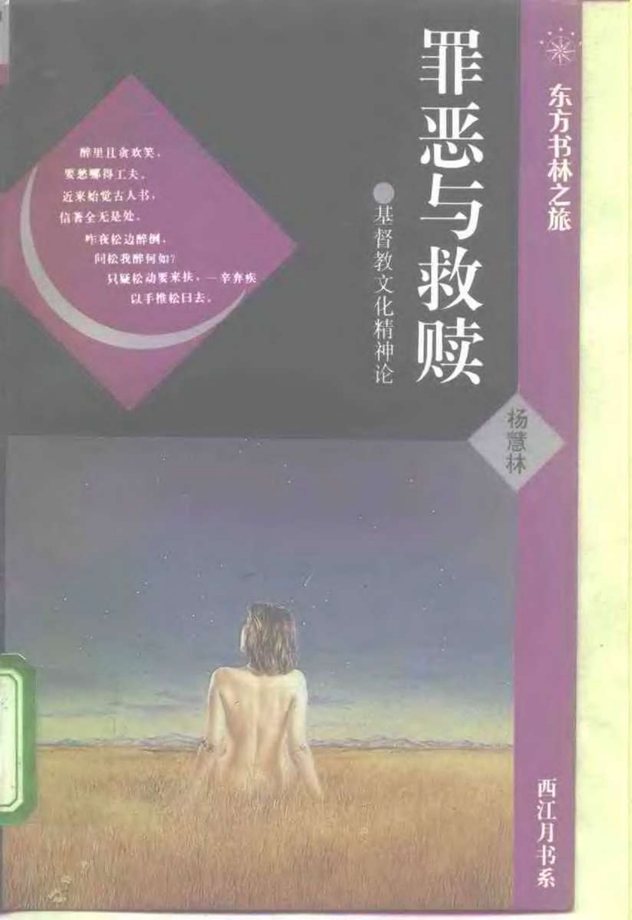 罪恶与救赎：基督教文化精神论 第 1 页预览