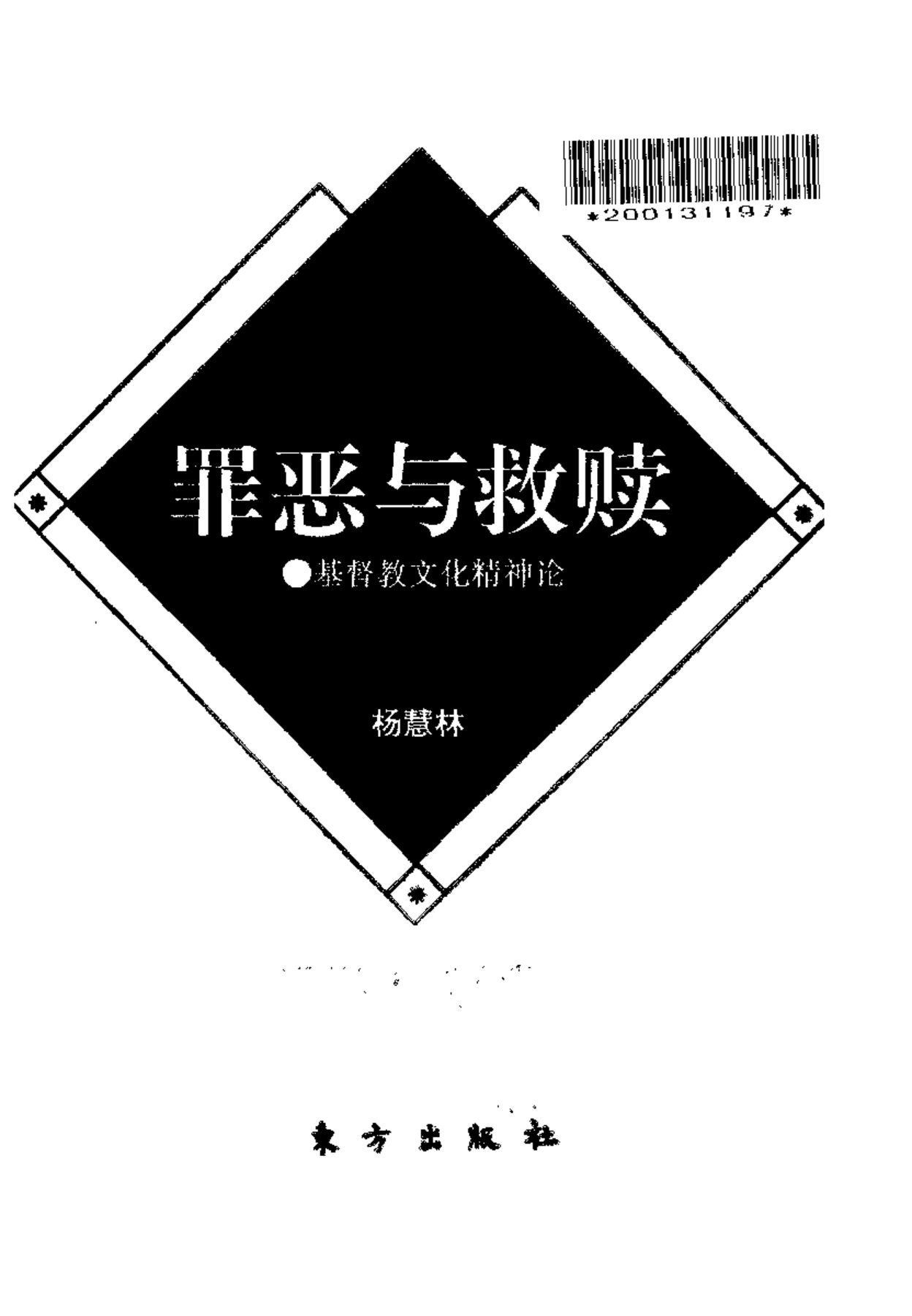 罪恶与救赎：基督教文化精神论 第 2 页预览