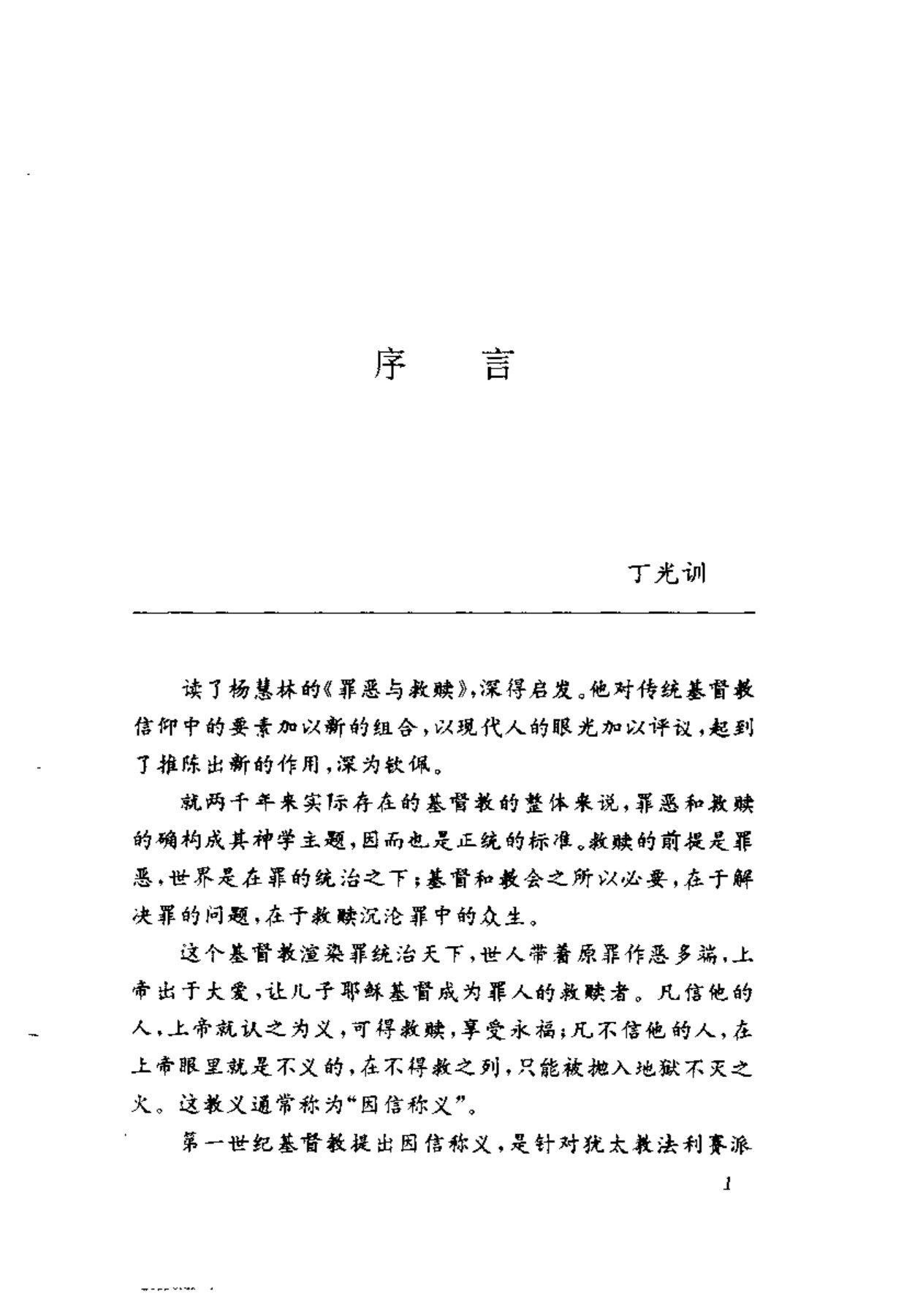 罪恶与救赎：基督教文化精神论 第 4 页预览