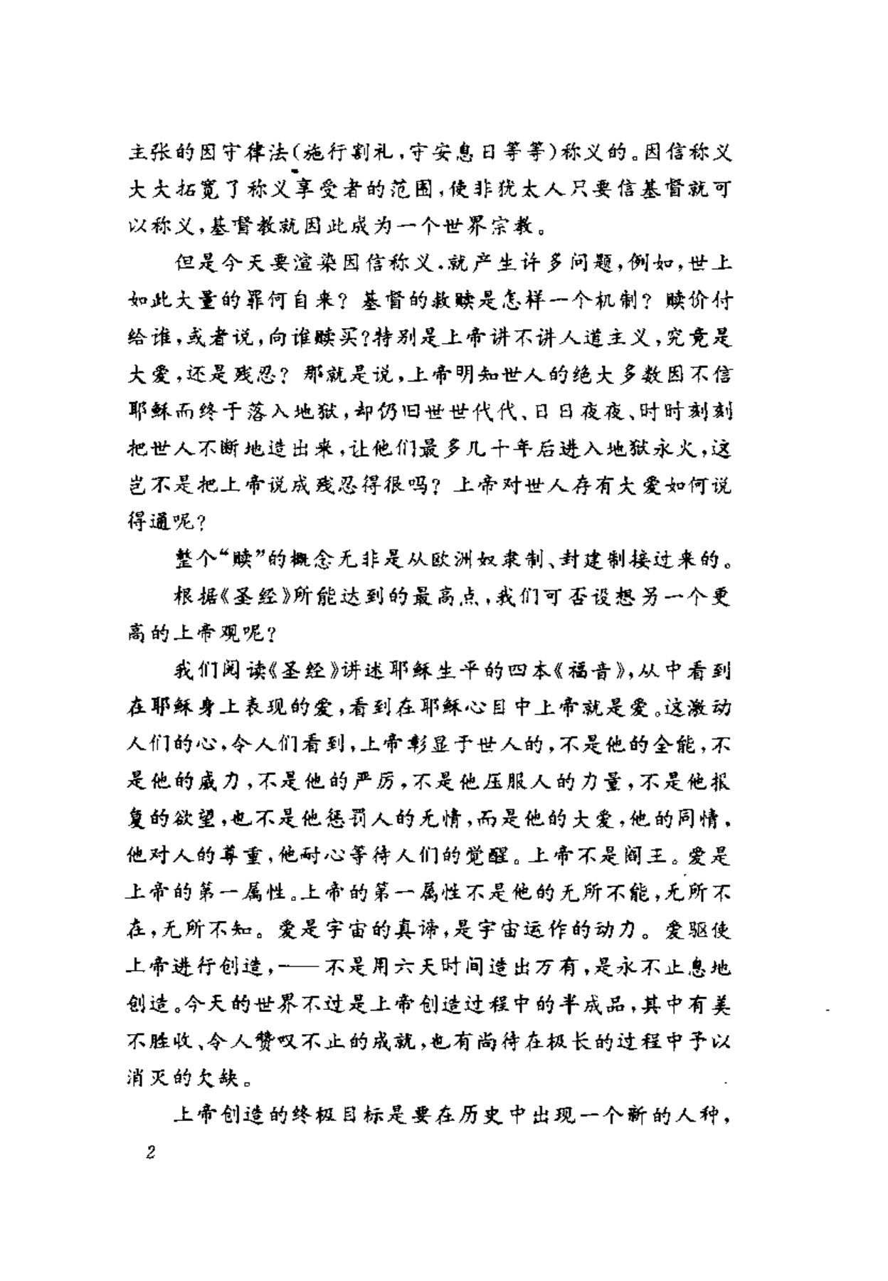 罪恶与救赎：基督教文化精神论 第 5 页预览