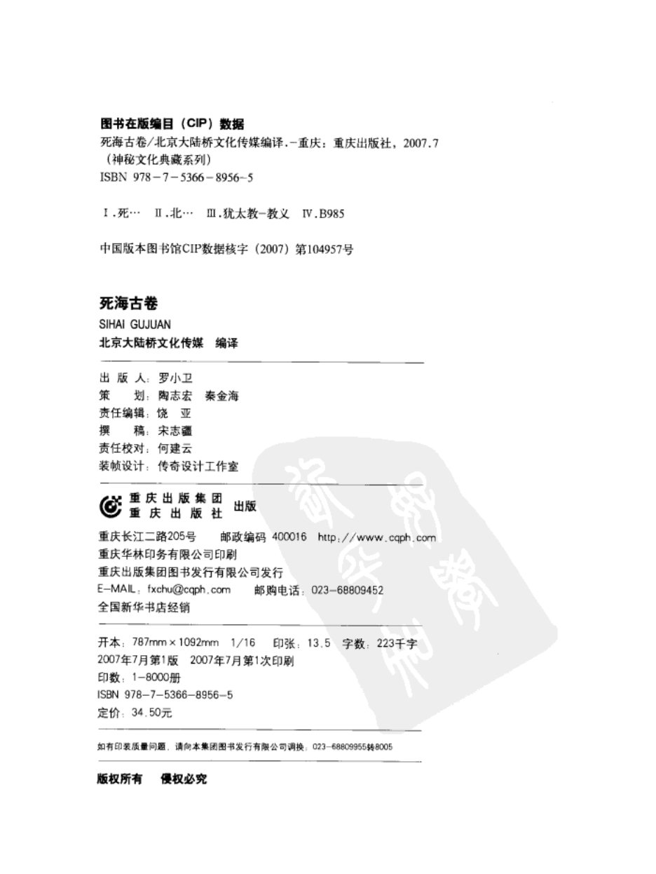 犹太民族不朽的诗篇-死海古卷 第 2 页预览