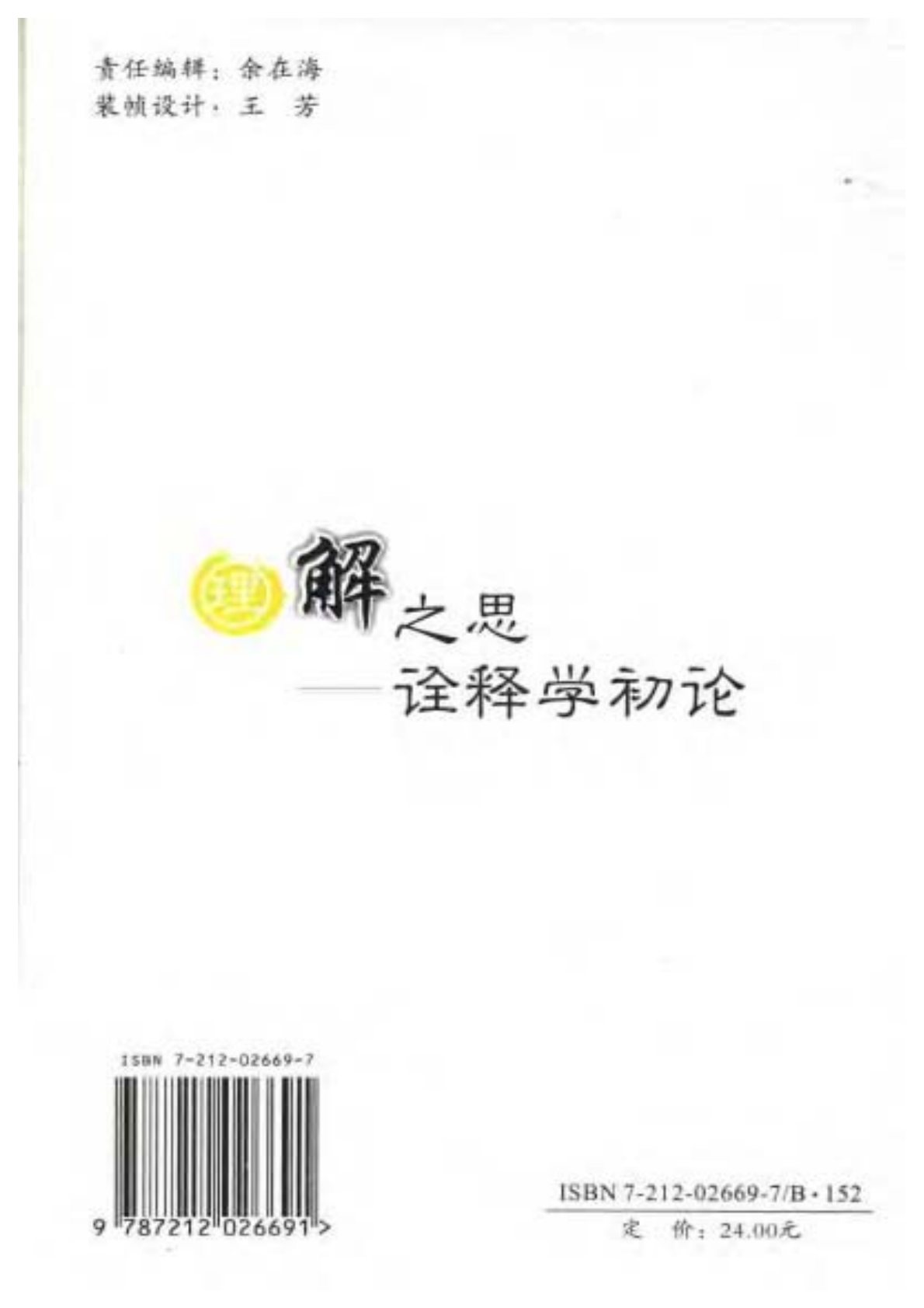 理解之思：詮釋學初論 第 2 页预览