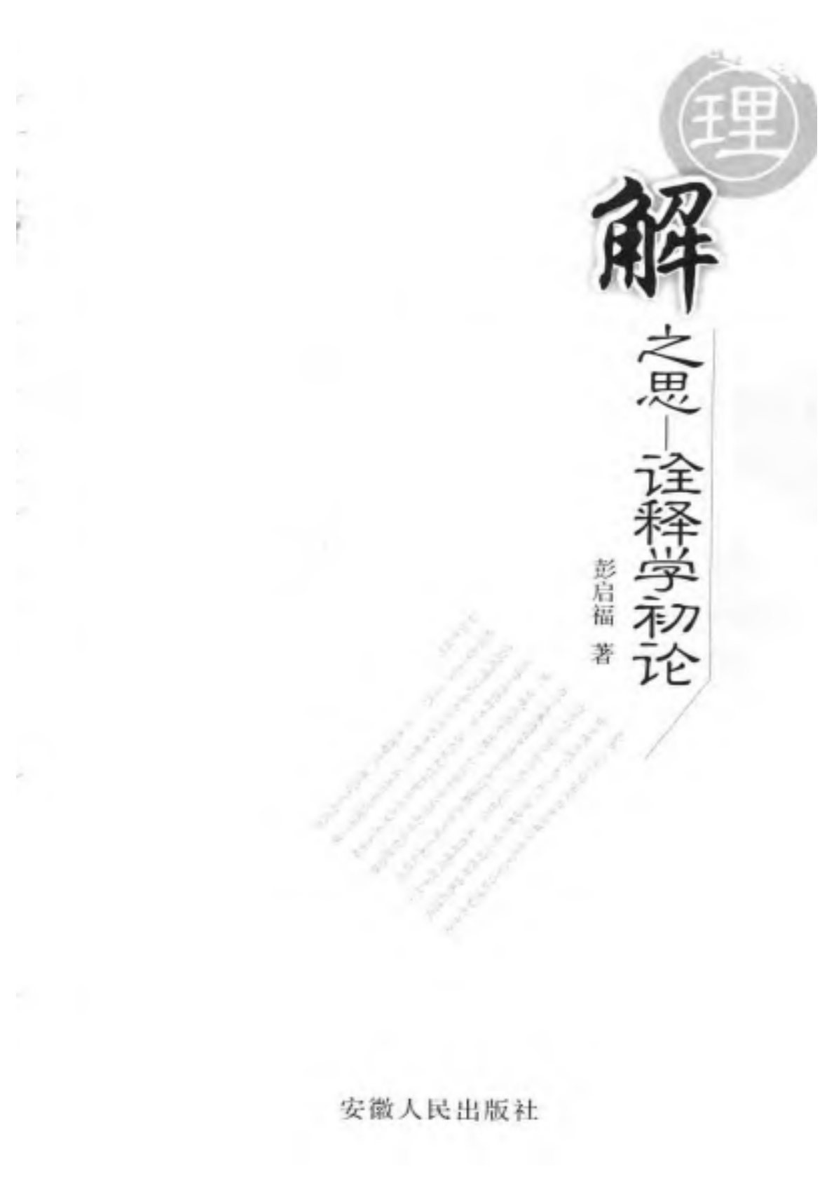 理解之思：詮釋學初論 第 3 页预览