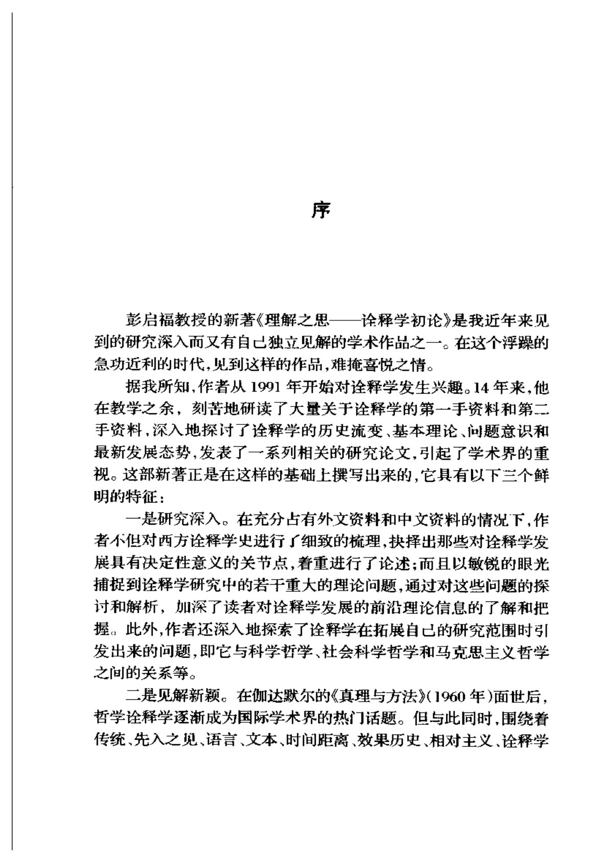 理解之思：詮釋學初論 第 5 页预览