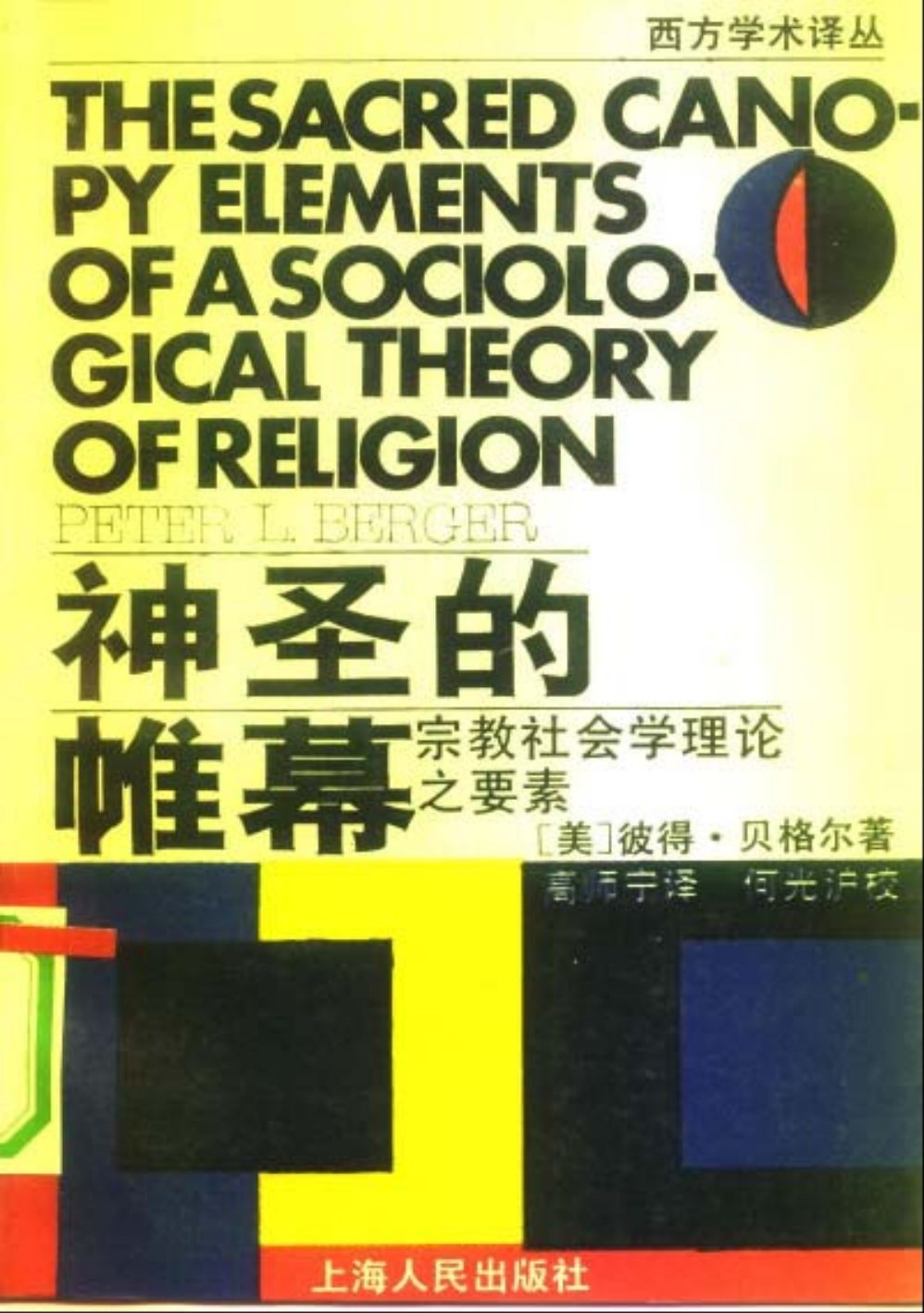 神圣的帷幕-宗教社会学理论之要素 第 1 页预览