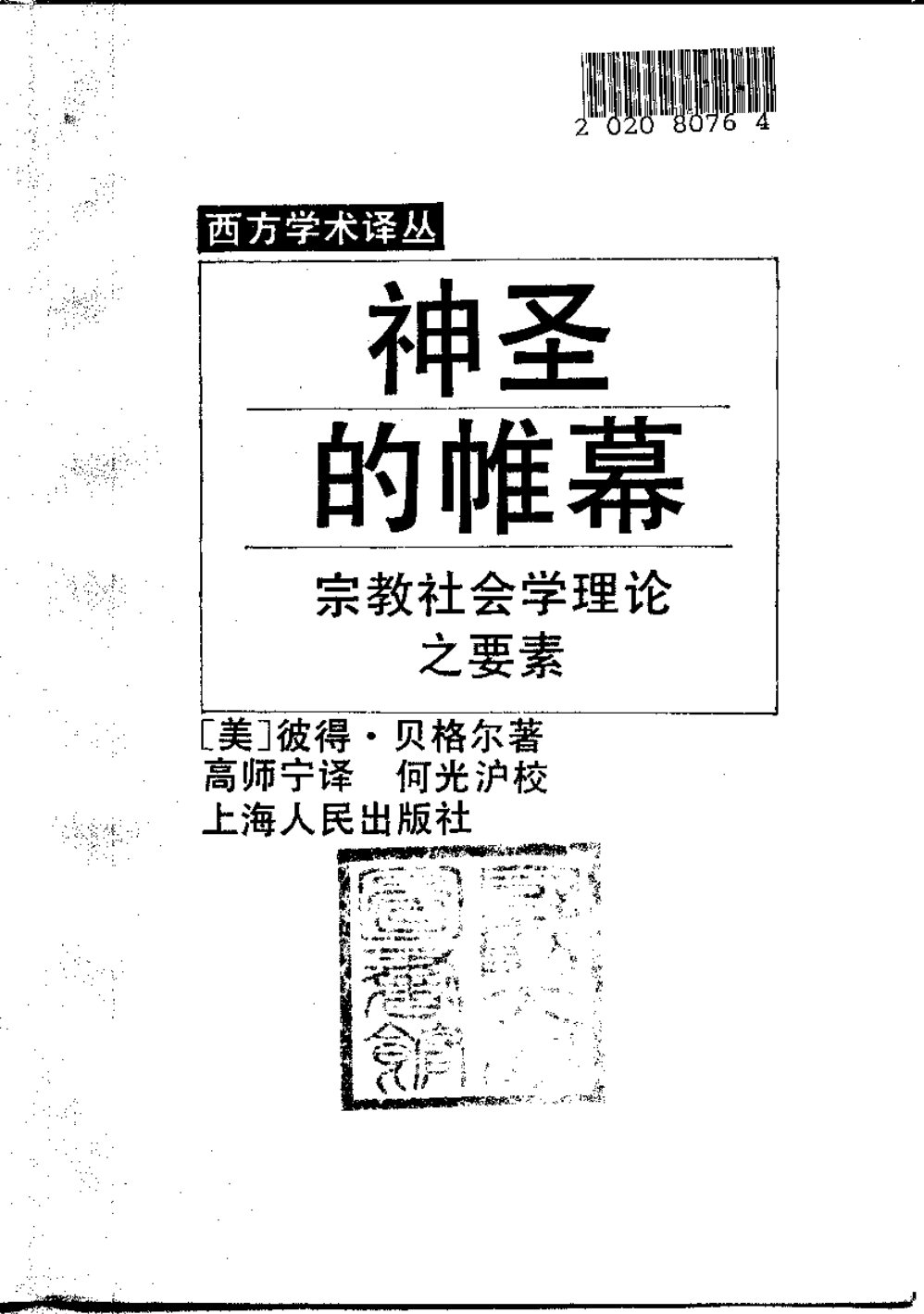 神圣的帷幕-宗教社会学理论之要素 第 2 页预览