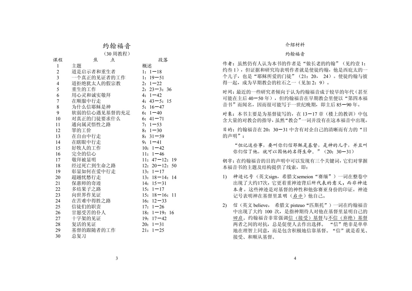 系统查经课程-约翰福音-学生本 第 2 页预览