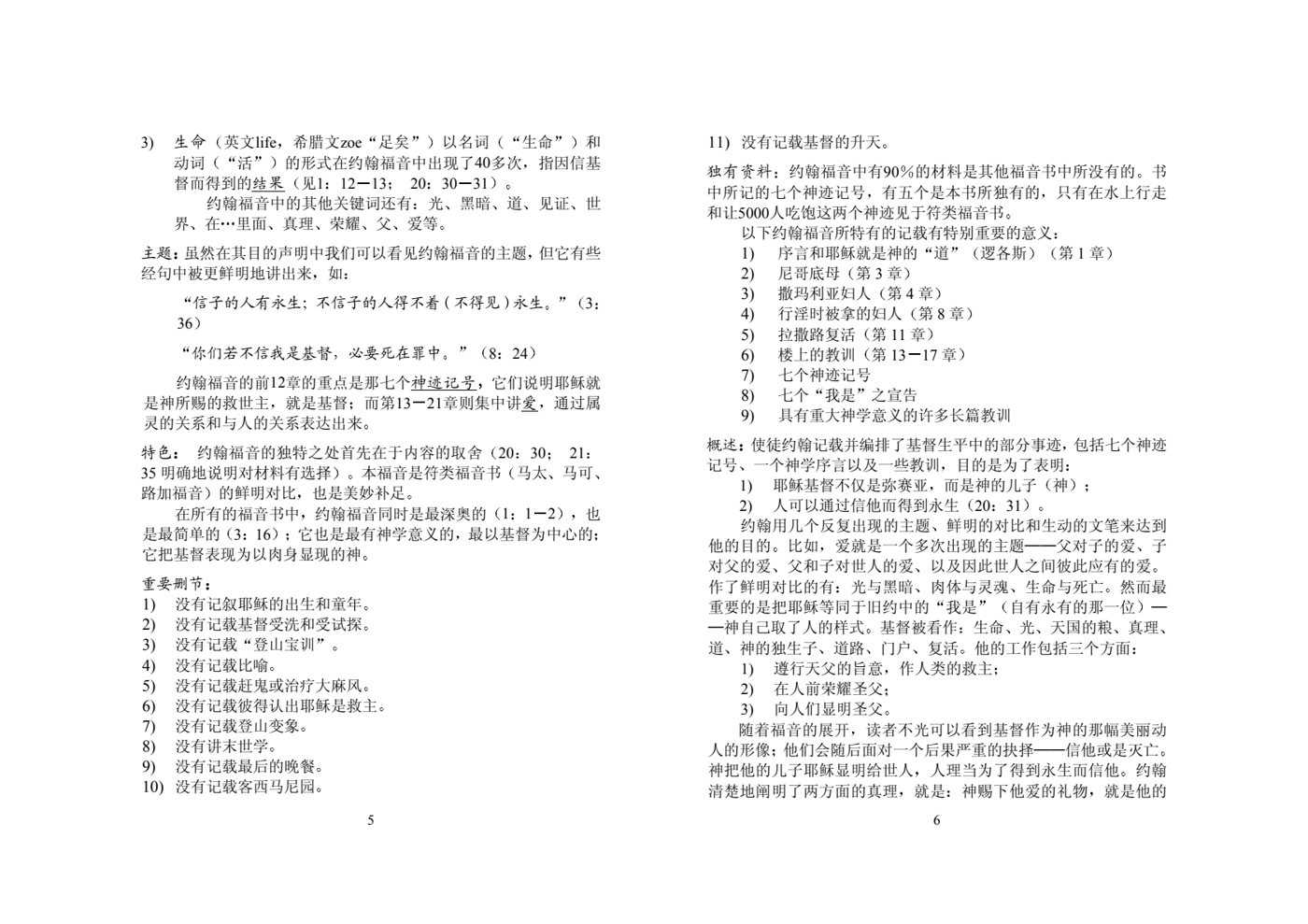 系统查经课程-约翰福音-学生本 第 3 页预览