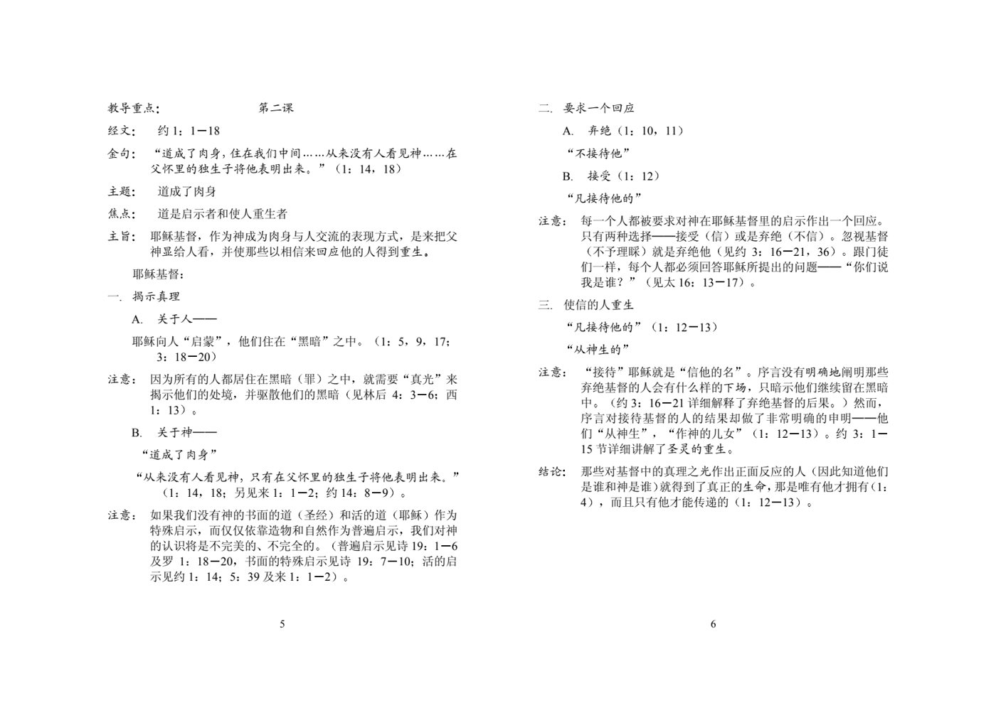 系统查经课程-约翰福音-导师本 第 3 页预览