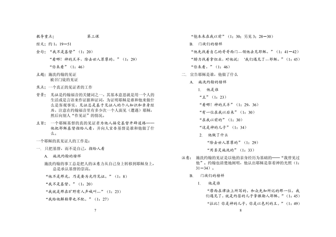 系统查经课程-约翰福音-导师本 第 4 页预览